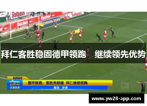 拜仁客胜稳固德甲领跑　继续领先优势